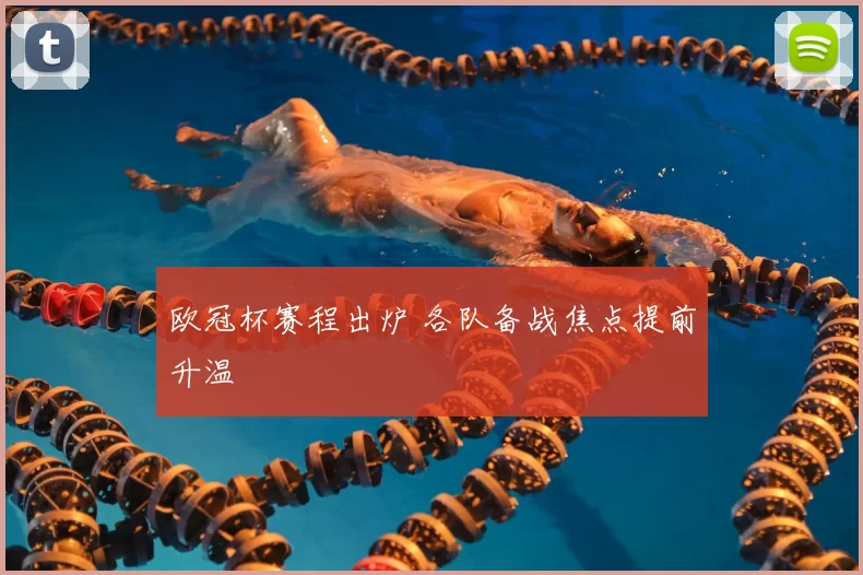 欧冠杯赛程出炉 各队备战焦点提前升温