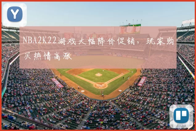 NBA2K22游戏大幅降价促销，玩家购买热情高涨