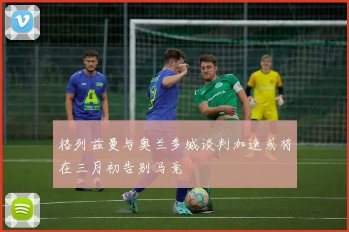 格列兹曼与奥兰多城谈判加速或将在三月初告别马竞