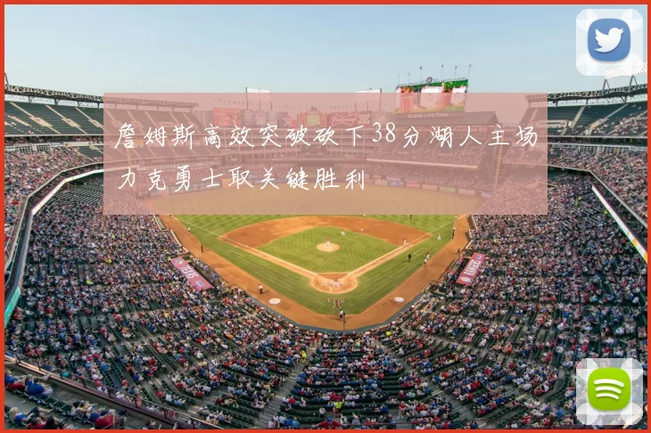 詹姆斯高效突破砍下38分湖人主场力克勇士取关键胜利