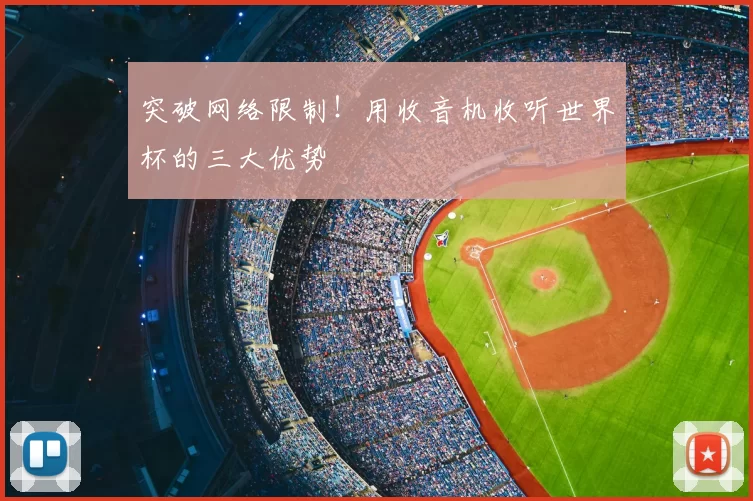 突破网络限制！用收音机收听世界杯的三大优势