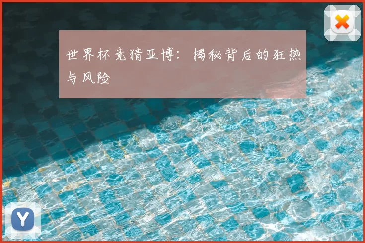 世界杯竞猜亚博：揭秘背后的狂热与风险