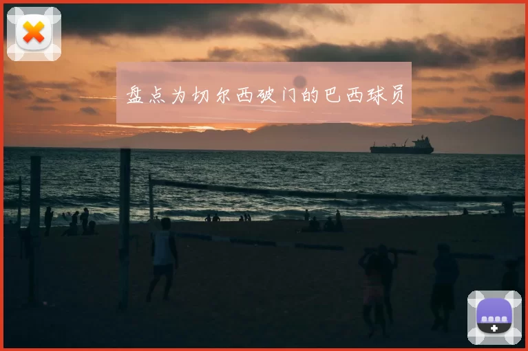 盘点为切尔西破门的巴西球员