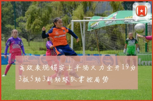 高效表现锡安上半场火力全开19分3板5助3断助球队掌控局势
