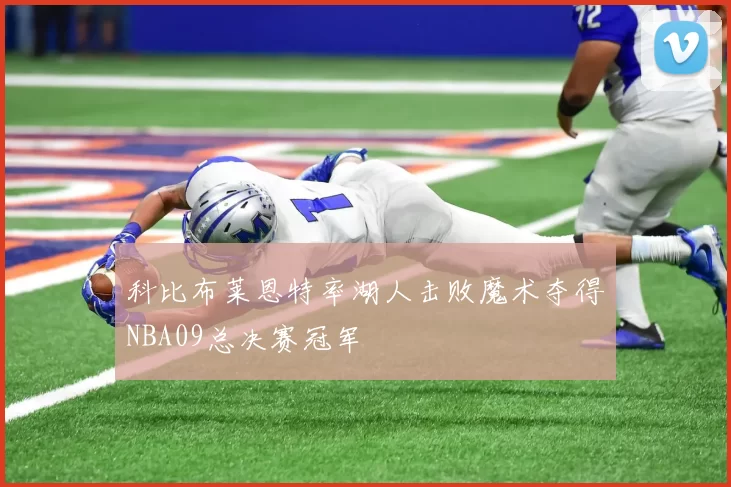 科比布莱恩特率湖人击败魔术夺得NBA09总决赛冠军
