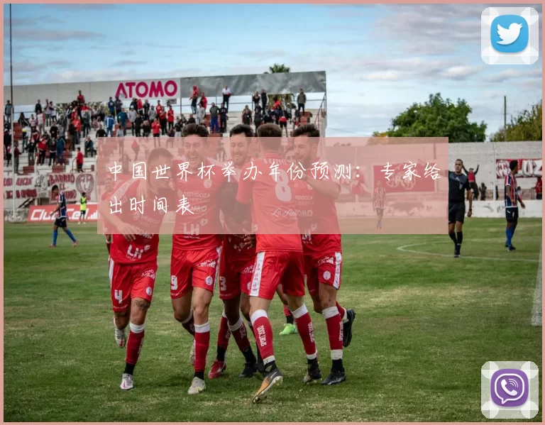 中国世界杯举办年份预测:专家给出时间表