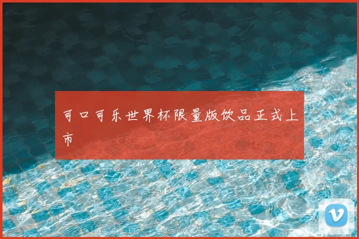 可口可乐世界杯限量版饮品正式上市