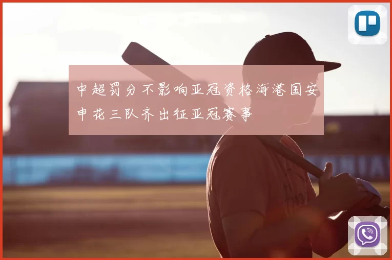 中超罚分不影响亚冠资格海港国安申花三队齐出征亚冠赛事