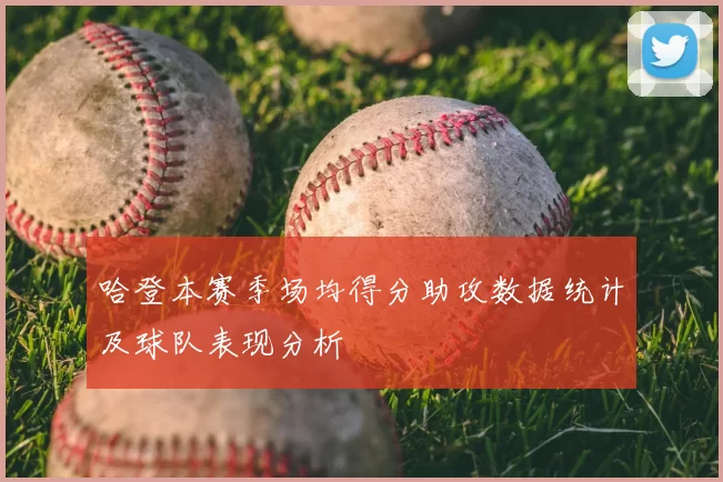 哈登本赛季场均得分助攻数据统计及球队表现分析