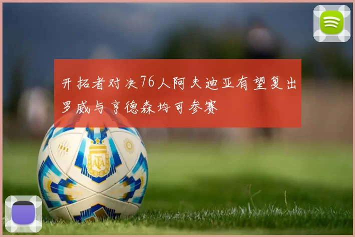 开拓者对决76人阿夫迪亚有望复出罗威与亨德森均可参赛