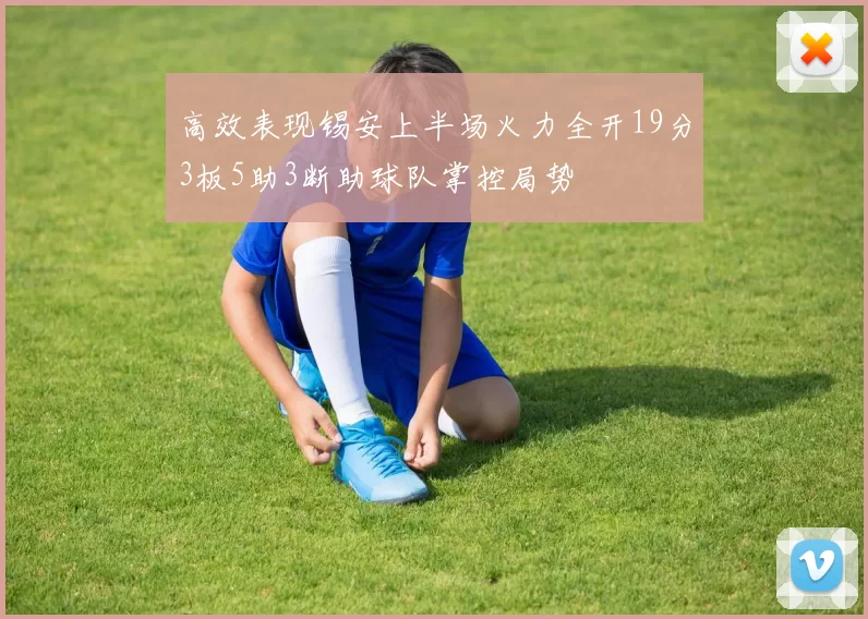 高效表现锡安上半场火力全开19分3板5助3断助球队掌控局势