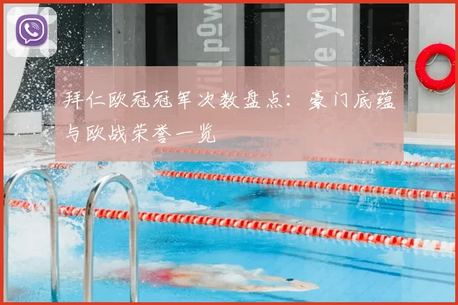 拜仁欧冠冠军次数盘点：豪门底蕴与欧战荣誉一览