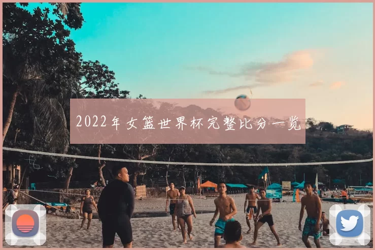 2022年女篮世界杯完整比分一览