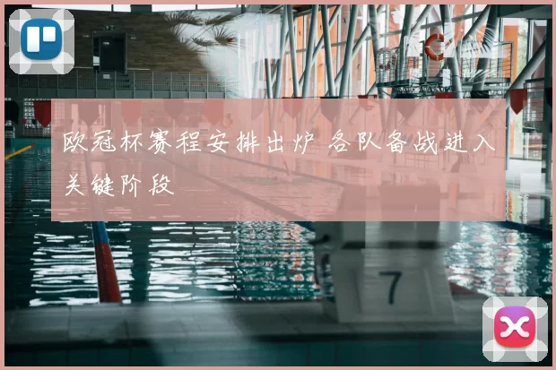 欧冠杯赛程安排出炉 各队备战进入关键阶段