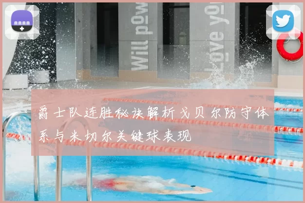 爵士队连胜秘诀解析戈贝尔防守体系与米切尔关键球表现