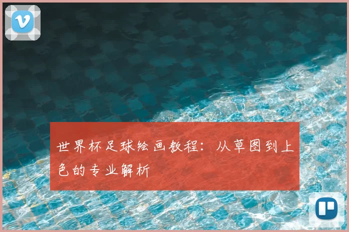 世界杯足球绘画教程：从草图到上色的专业解析