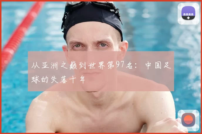 从亚洲之巅到世界第97名：中国足球的失落十年