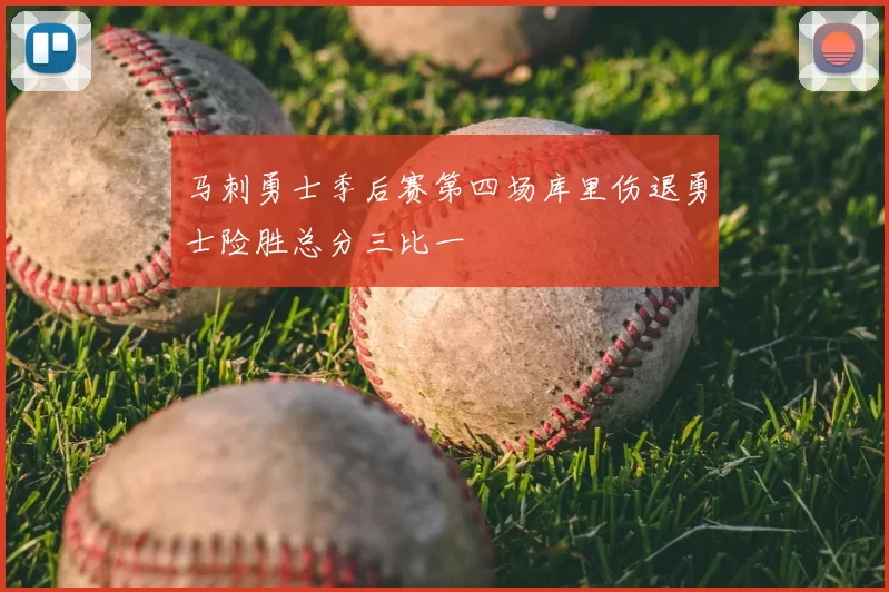 马刺勇士季后赛第四场库里伤退勇士险胜总分三比一