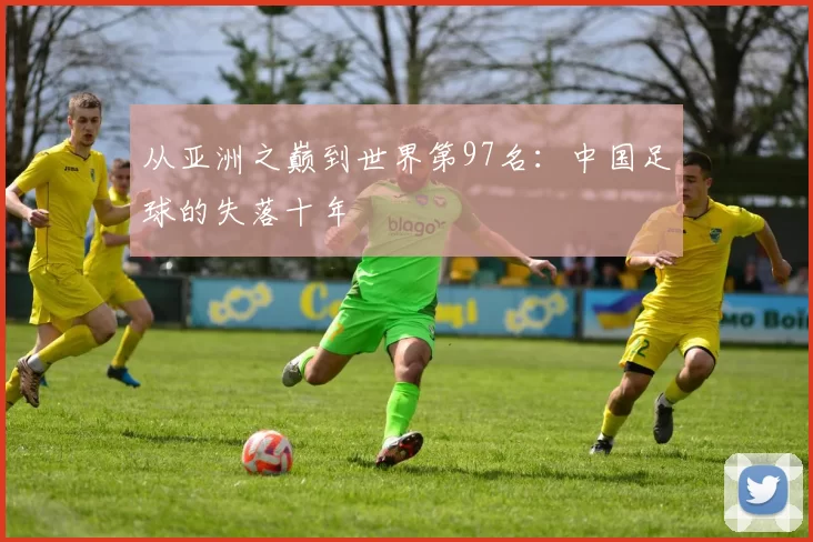 从亚洲之巅到世界第97名:中国足球的失落十年