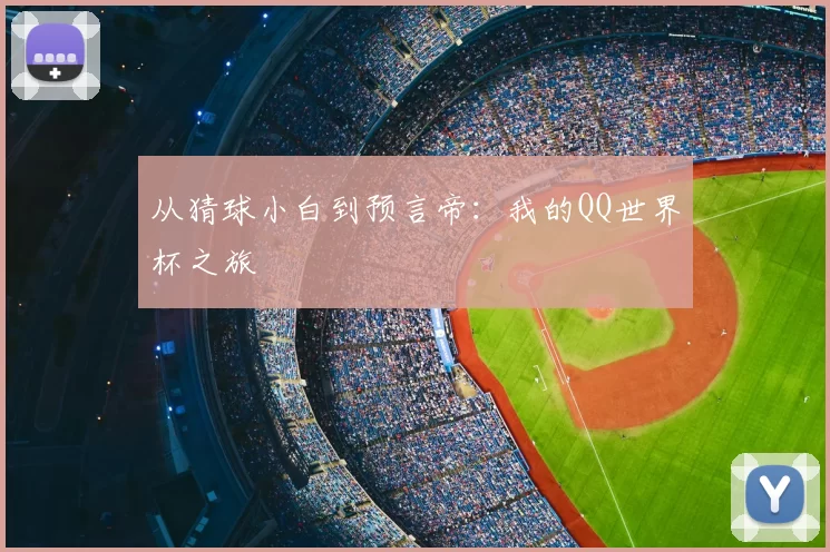 从猜球小白到预言帝：我的QQ世界杯之旅