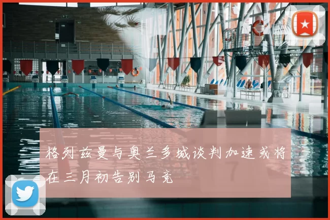 格列兹曼与奥兰多城谈判加速或将在三月初告别马竞