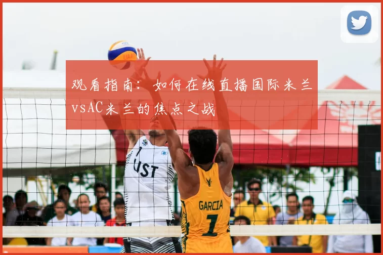 观看指南：如何在线直播国际米兰vsAC米兰的焦点之战