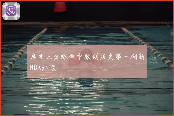 库里三分球命中数创历史第一刷新NBA纪录
