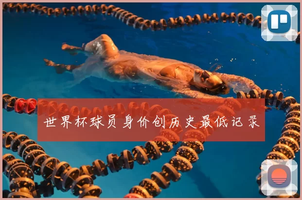 世界杯球员身价创历史最低记录