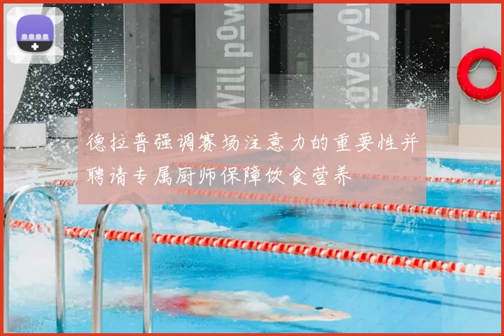德拉普强调赛场注意力的重要性并聘请专属厨师保障饮食营养