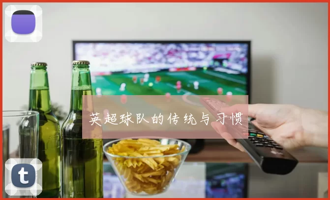 英超球队的传统与习惯